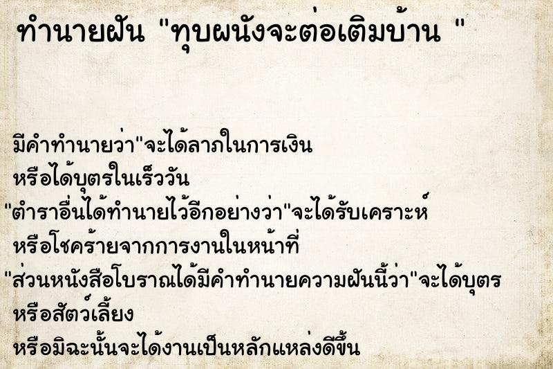 ทำนายฝันทำนายฝันทุบผนังจะต่อเติมบ้าน